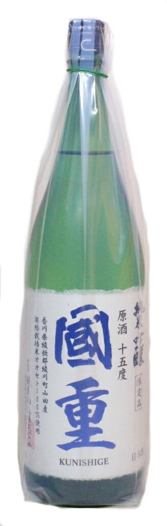 純米吟醸 原酒十五度 國重 1800ml
